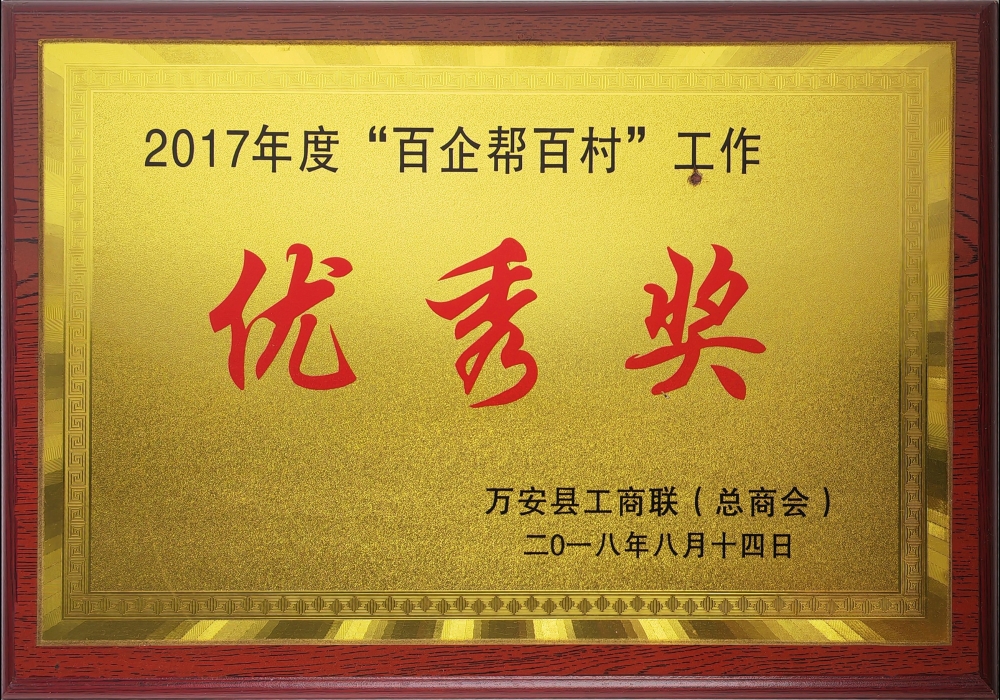 2017年度“百企幫百村”工作優秀獎