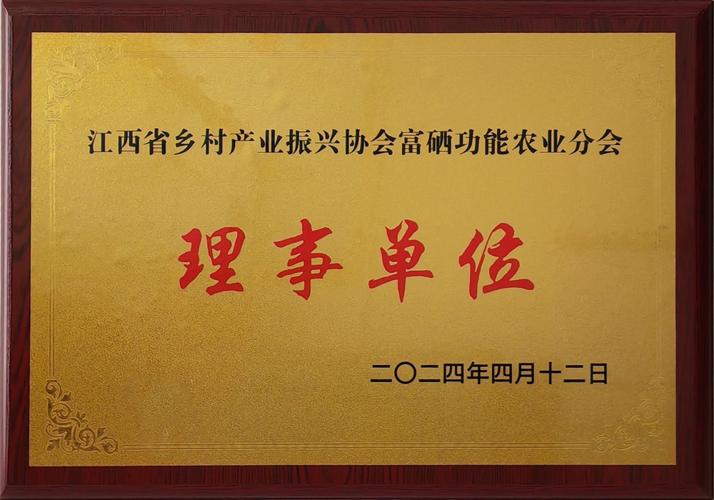 江西省鄉村產業振興協會富硒功能農業分會