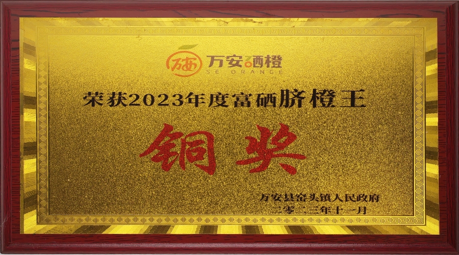 2023年度富硒臍橙王銅獎(jiǎng)