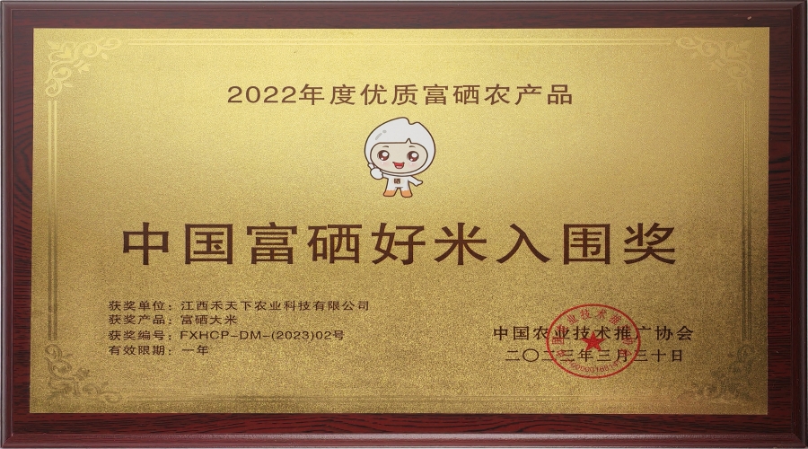 2022年度中國(guó)富硒好米入圍獎(jiǎng)