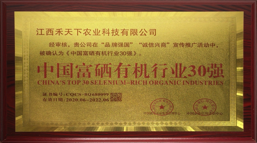 中國富硒有機行業30強
