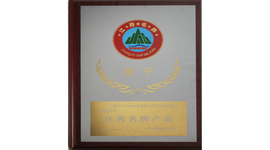 和萬安大米被授予“江西名牌產品”